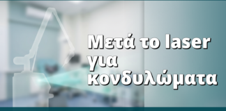 Παρακολούθηση μετά laser CO₂ για κονδυλώματα