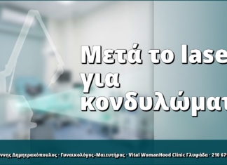 Παρακολούθηση μετά laser CO₂ για κονδυλώματα