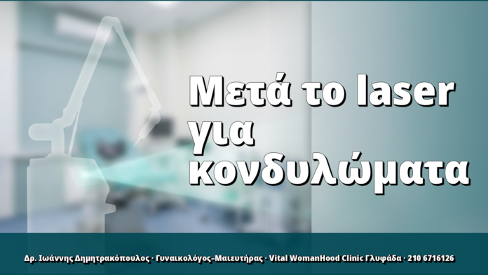 Παρακολούθηση μετά laser CO₂ για κονδυλώματα