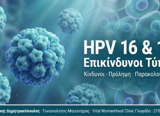 HPV 16 & 18: Οι Επικίνδυνοι Τύποι και Πώς Προστατεύεστε HPV 16 & 18: Οι Επικίνδυνοι Τύποι και Πώς Προστατεύεστε