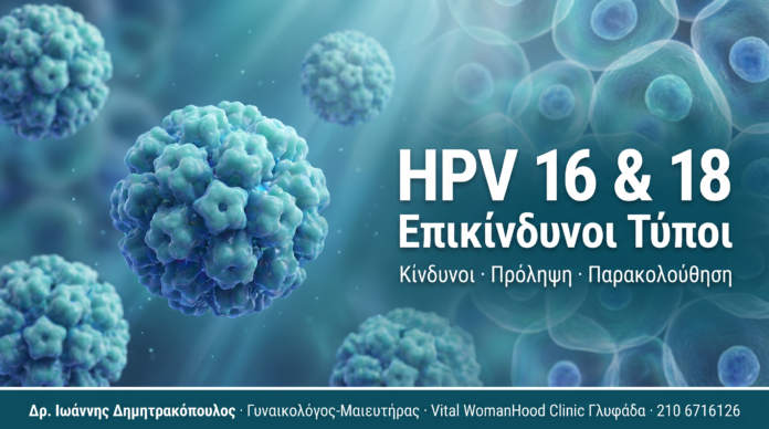 HPV 16 & 18: Οι Επικίνδυνοι Τύποι και Πώς Προστατεύεστε