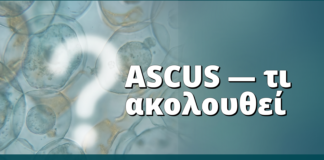 ASCUS στο Pap test: τι σημαίνει και τι ακολουθεί