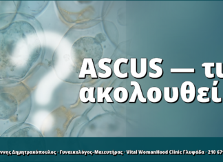 ASCUS στο Pap test: τι σημαίνει και τι ακολουθεί