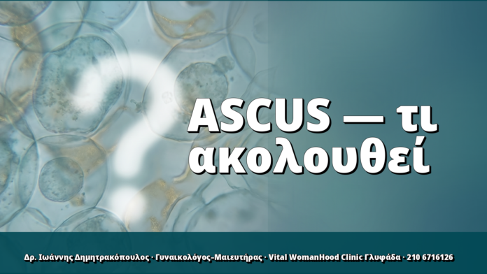 ASCUS στο Pap test: τι σημαίνει και τι ακολουθεί