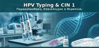 HPV Typing & CIN 1 - Δρ. Ιωάννης Κ. Δημητρακόπουλος Γυναικολόγος Γλυφάδα