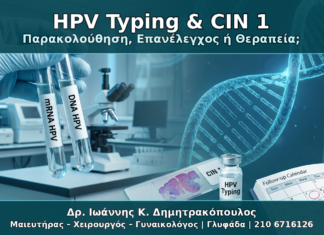 HPV Typing & CIN 1 - Δρ. Ιωάννης Κ. Δημητρακόπουλος Γυναικολόγος Γλυφάδα