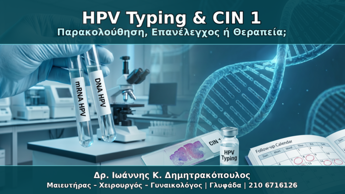 HPV Typing & CIN 1 - Δρ. Ιωάννης Κ. Δημητρακόπουλος Γυναικολόγος Γλυφάδα
