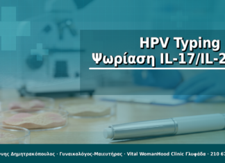HPV Typing & Ψωρίαση IL-17/IL-23