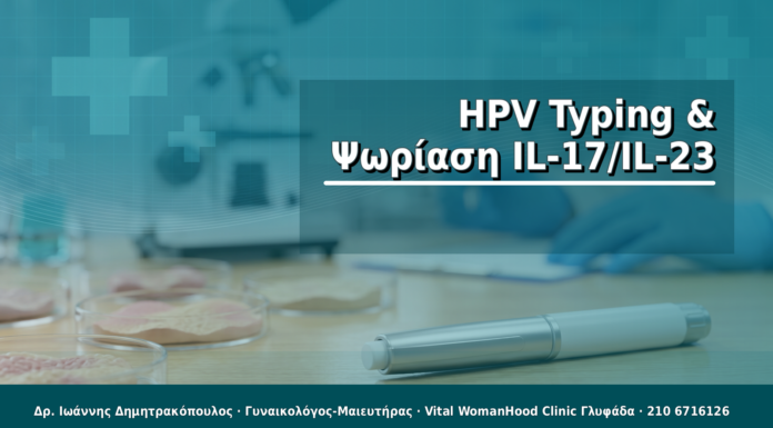 HPV Typing & Ψωρίαση IL-17/IL-23