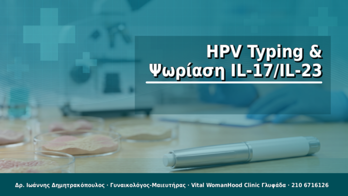 HPV Typing & Ψωρίαση IL-17/IL-23