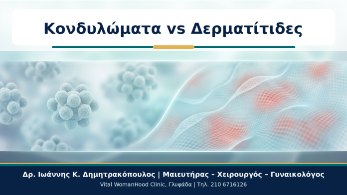 Κονδυλώματα vs Δερματίτιδες - Δρ. Ιωάννης Κ. Δημητρακόπουλος
