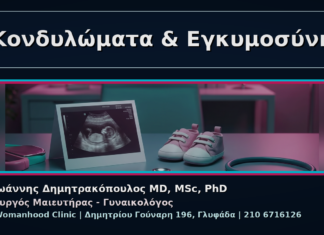 Γυναικολόγος Γλυφάδα: Κονδυλώματα και Εγκυμοσύνη – Τι Αλλάζει Κονδυλώματα & Εγκυμοσύνη - Γυναικολόγος Γλυφάδα: Κονδυλώματα και Εγκυμοσύνη – Τι Αλλάζει | Δρ. Ιωάννης Δημητρακόπουλος