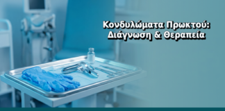 Κονδυλώματα Πρωκτού: Διάγνωση & Θεραπεία - Δρ. Ιωάννης Δημητρακόπουλος, Γυναικολόγος Γλυφάδα