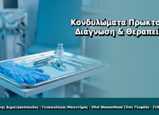 Κονδυλώματα Πρωκτού: Διάγνωση, Θεραπεία & Κίνδυνος AIN Κονδυλώματα Πρωκτού: Διάγνωση & Θεραπεία - Δρ. Ιωάννης Δημητρακόπουλος, Γυναικολόγος Γλυφάδα