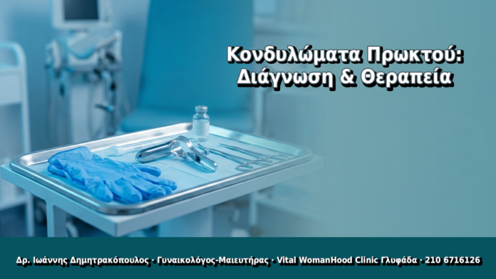 Κονδυλώματα Πρωκτού: Διάγνωση & Θεραπεία - Δρ. Ιωάννης Δημητρακόπουλος, Γυναικολόγος Γλυφάδα