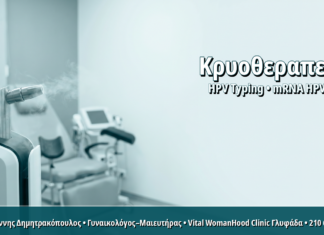 Γυναικολόγος Γλυφάδα: Κρυοθεραπεία Κονδυλωμάτων με Υγρό Άζωτο: Βήμα-Βήμα και Πότε Επιλέγεται Κρυοθεραπεία Κονδυλωμάτων με Υγρό Άζωτο: Βήμα-Βήμα και Πότε Επιλέγεται