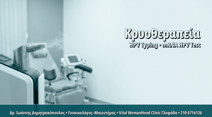 Γυναικολόγος Γλυφάδα: Κρυοθεραπεία Κονδυλωμάτων με Υγρό Άζωτο: Βήμα-Βήμα και Πότε Επιλέγεται Κρυοθεραπεία Κονδυλωμάτων με Υγρό Άζωτο: Βήμα-Βήμα και Πότε Επιλέγεται