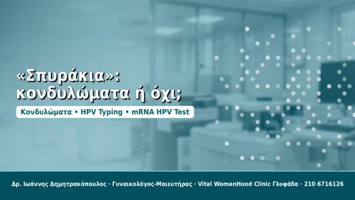 «Σπυράκια»: κονδυλώματα ή όχι; - Δρ. Ιωάννης Δημητρακόπουλος