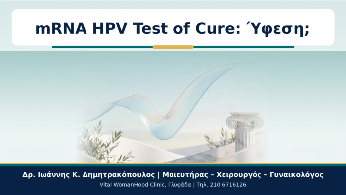 Cover - mRNA HPV Test και Test of Cure: Πότε Μιλάμε για Ύφεση; mRNA HPV Test of Cure: Ύφεση; - Δρ. Ιωάννης Κ. Δημητρακόπουλος