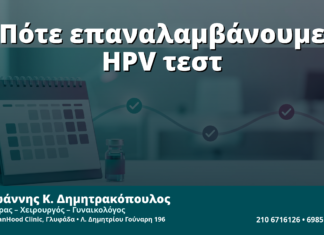 Γυναικολόγος Γλυφάδα: Πότε Επαναλαμβάνουμε το HPV Test μετά από Παροδική Λοίμωξη — Σωστός Χρόνος Επανελέγχου