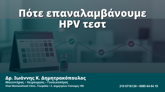 Γυναικολόγος Γλυφάδα: Πότε Επαναλαμβάνουμε το HPV Test μετά από Παροδική Λοίμωξη — Σωστός Χρόνος Επανελέγχου