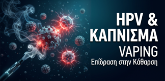 HPV & Κάπνισμα/Vaping — Πώς Επιβραδύνουν την Κάθαρση του Ιού