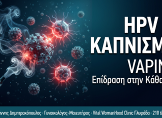 HPV & Κάπνισμα/Vaping — Πώς Επιβραδύνουν την Κάθαρση του Ιού HPV & Κάπνισμα/Vaping — Πώς Επιβραδύνουν την Κάθαρση του Ιού