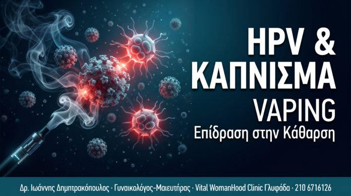 HPV & Κάπνισμα/Vaping — Πώς Επιβραδύνουν την Κάθαρση του Ιού