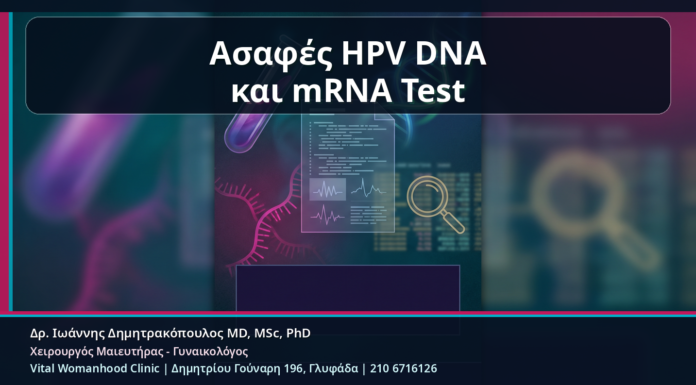 mRNA HPV Test μετά από Ασαφές HPV DNA Αποτέλεσμα: Πότε Δίνει Καθαρότερη Κλινική Εικόνα Ασαφές HPV DNA και mRNA Test - mRNA HPV Test μετά από Ασαφές HPV DNA Αποτέλεσμα: Πότε Δίνει Καθαρότερη Κλινική Εικόνα | Δρ. Ιωάννης Δημητρακόπουλος