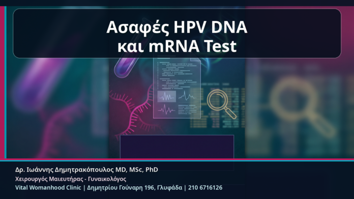 Ασαφές HPV DNA και mRNA Test - mRNA HPV Test μετά από Ασαφές HPV DNA Αποτέλεσμα: Πότε Δίνει Καθαρότερη Κλινική Εικόνα | Δρ. Ιωάννης Δημητρακόπουλος