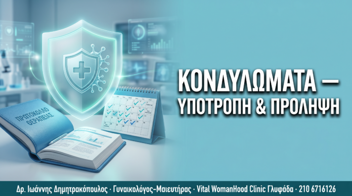 Κονδυλώματα: Υποτροπή, Πρόληψη & Στρατηγική Μακροχρόνιας Παρακολούθησης — Δρ. Δημητρακόπουλος Γλυφάδα
