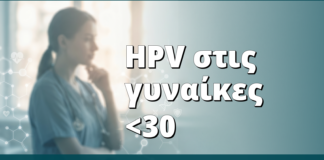 HPV σε γυναίκες κάτω των 30: σωστή παρακολούθηση