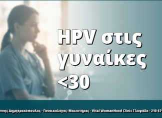 HPV σε γυναίκες κάτω των 30: σωστή παρακολούθηση