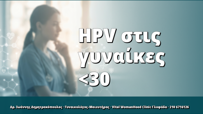 HPV σε γυναίκες κάτω των 30: σωστή παρακολούθηση HPV σε γυναίκες κάτω των 30: σωστή παρακολούθηση
