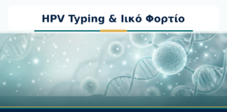 HPV Typing & Ιικό Φορτίο - Δρ. Ιωάννης Κ. Δημητρακόπουλος
