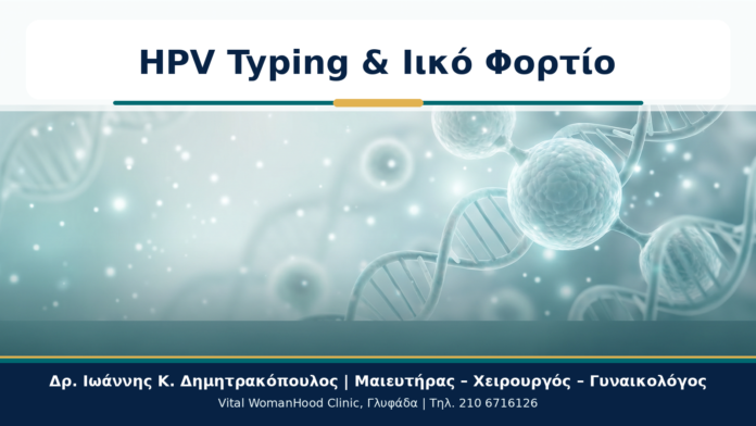 Cover - HPV Typing και Ιικό Φορτίο: Τι Μπορούμε και Τι Δεν Μπορούμε να Συμπεράνουμε HPV Typing & Ιικό Φορτίο - Δρ. Ιωάννης Κ. Δημητρακόπουλος