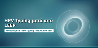 HPV Typing μετά από LEEP - Δρ. Ιωάννης Δημητρακόπουλος