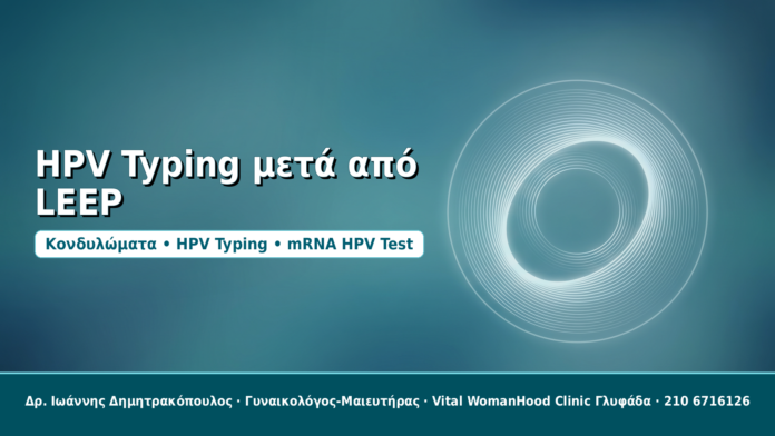 HPV Typing μετά από LEEP - Δρ. Ιωάννης Δημητρακόπουλος