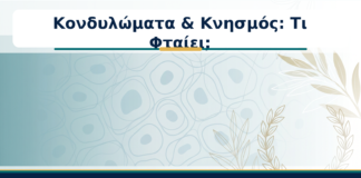 Κονδυλώματα & Κνησμός: Τι Φταίει; - Δρ. Ιωάννης Κ. Δημητρακόπουλος