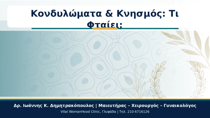 Κονδυλώματα & Κνησμός: Τι Φταίει; - Δρ. Ιωάννης Κ. Δημητρακόπουλος