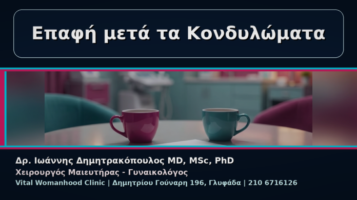 cover_13_kondylomata-sexoualiki-epafi-pote-epistrefoume Επαφή μετά τα Κονδυλώματα - Γυναικολόγος Γλυφάδα: Κονδυλώματα και Σεξουαλική Επαφή – Πότε Επιστρέφουμε | Δρ. Ιωάννης Δημητρακόπουλος