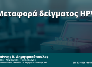 Γυναικολόγος Γλυφάδα: Μεταφορά & Αποθήκευση Δείγματος HPV — Σταθερότητα RNA και Ποιότητα mRNA Test