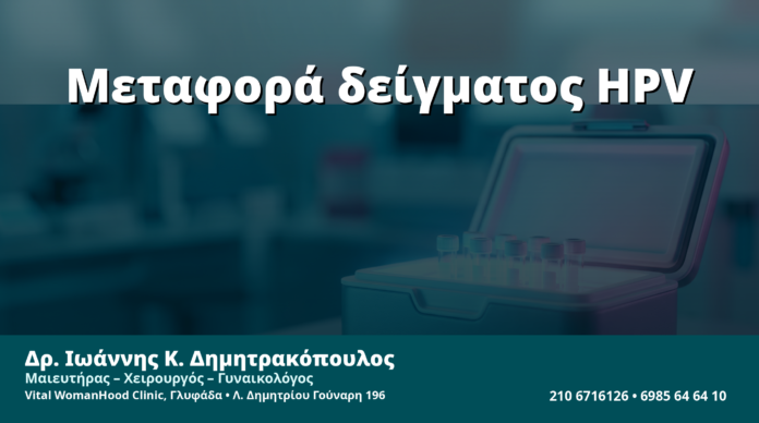 Γυναικολόγος Γλυφάδα: Μεταφορά & Αποθήκευση Δείγματος HPV — Σταθερότητα RNA και Ποιότητα mRNA Test