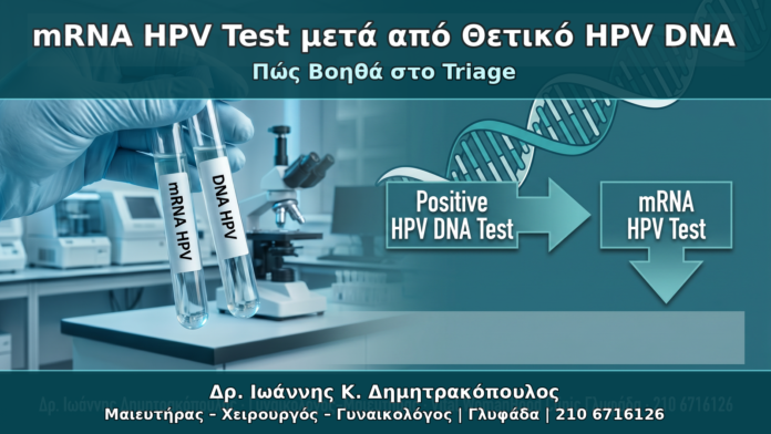 mRNA HPV Test μετά από Θετικό HPV DNA - Δρ. Ιωάννης Κ. Δημητρακόπουλος Γυναικολόγος Γλυφάδα