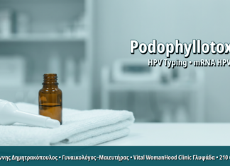 Γυναικολόγος Γλυφάδα: Podophyllotoxin 0,5%: Θεραπεία Κονδυλωμάτων στο Σπίτι με Σαφή Πρωτόκολλα Podophyllotoxin 0,5%: Θεραπεία Κονδυλωμάτων στο Σπίτι με Σαφή Πρωτόκολλα