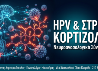 HPV & Χρόνιο Στρες — Ο Ρόλος της Κορτιζόλης στην Επιμονή του Ιού HPV & Χρόνιο Στρες — Ο Ρόλος της Κορτιζόλης στην Επιμονή του Ιού