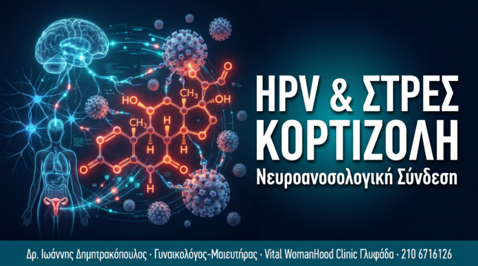 HPV & Χρόνιο Στρες — Ο Ρόλος της Κορτιζόλης στην Επιμονή του Ιού HPV & Χρόνιο Στρες — Ο Ρόλος της Κορτιζόλης στην Επιμονή του Ιού