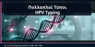 Πολλαπλοί Τύποι HPV Typing - HPV Typing και Πολλαπλοί Τύποι HPV: Τι Σημαίνει όταν Ανιχνεύονται Δύο ή Περισσότεροι | Δρ. Ιωάννης Δημητρακόπουλος