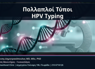 Πολλαπλοί Τύποι HPV Typing - HPV Typing και Πολλαπλοί Τύποι HPV: Τι Σημαίνει όταν Ανιχνεύονται Δύο ή Περισσότεροι | Δρ. Ιωάννης Δημητρακόπουλος