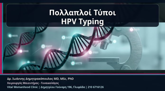HPV Typing και Πολλαπλοί Τύποι HPV: Τι Σημαίνει όταν Ανιχνεύονται Δύο ή Περισσότεροι Πολλαπλοί Τύποι HPV Typing - HPV Typing και Πολλαπλοί Τύποι HPV: Τι Σημαίνει όταν Ανιχνεύονται Δύο ή Περισσότεροι | Δρ. Ιωάννης Δημητρακόπουλος